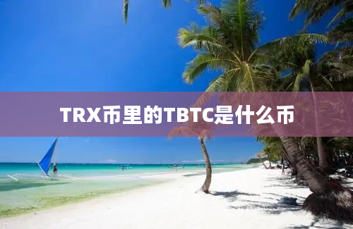 TRX币里的TBTC是什么币