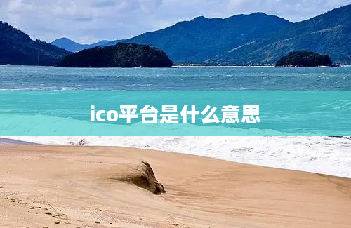 ico平台是什么意思