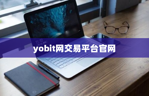 yobit网交易平台官网